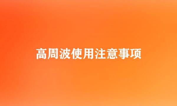 高周波使用注意事项