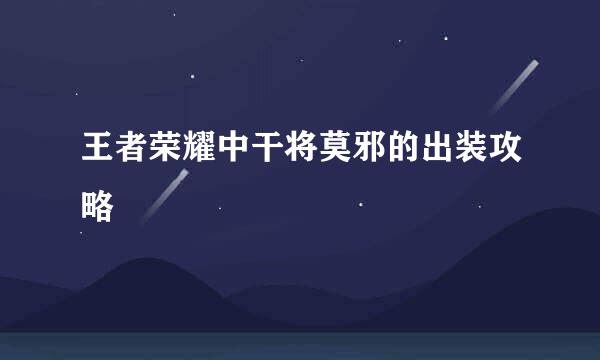 王者荣耀中干将莫邪的出装攻略