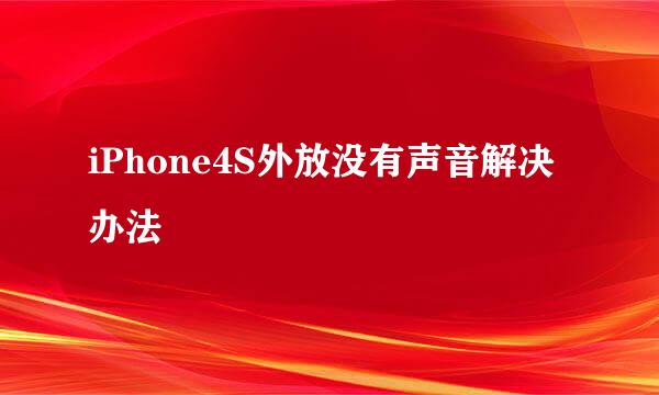 iPhone4S外放没有声音解决办法