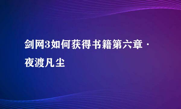 剑网3如何获得书籍第六章·夜渡凡尘