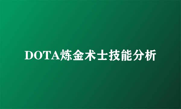 DOTA炼金术士技能分析