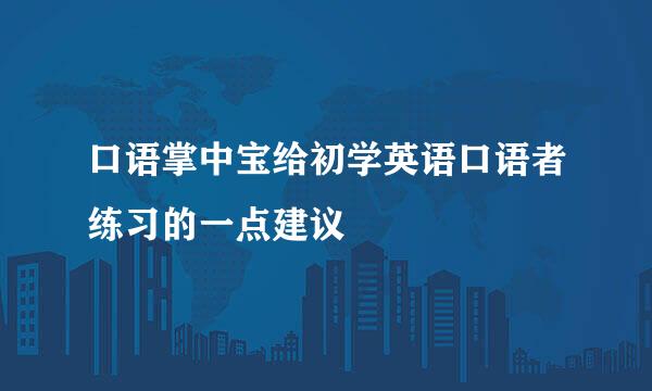 口语掌中宝给初学英语口语者练习的一点建议