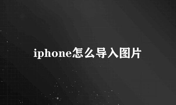 iphone怎么导入图片
