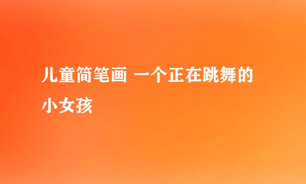 儿童简笔画 一个正在跳舞的小女孩