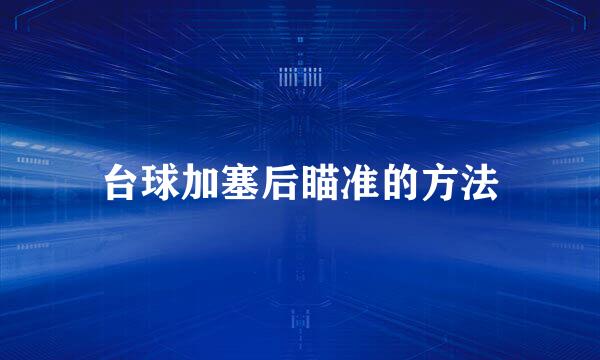 台球加塞后瞄准的方法