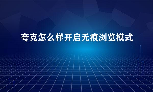 夸克怎么样开启无痕浏览模式