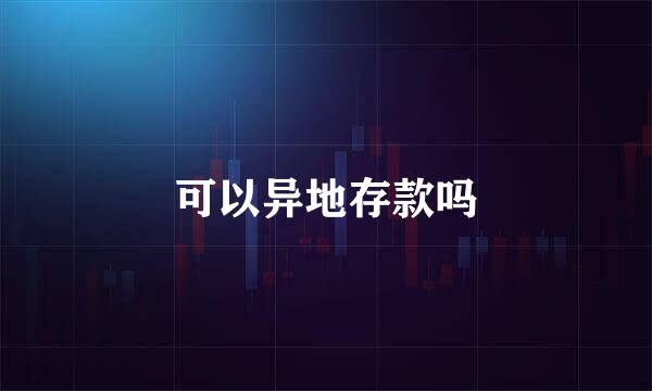可以异地存款吗