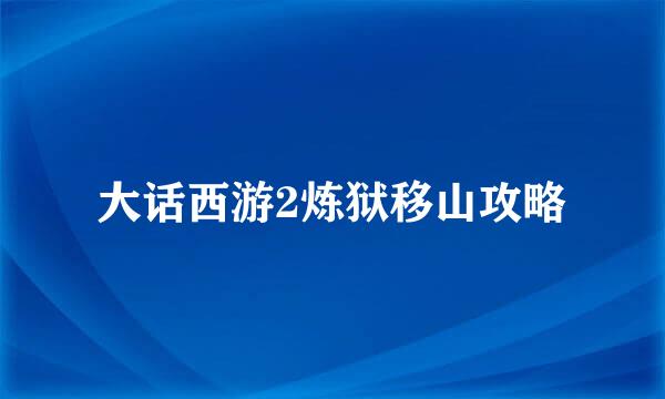 大话西游2炼狱移山攻略