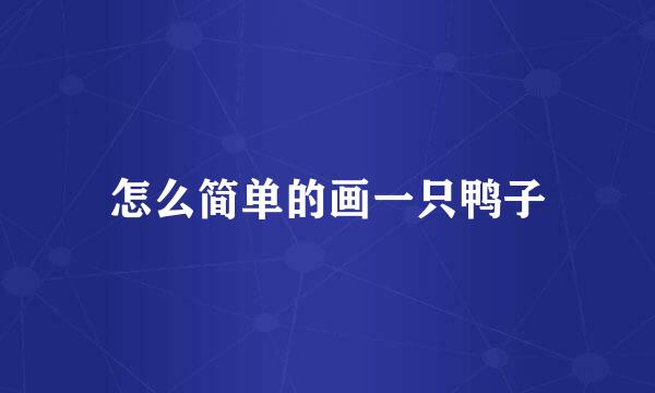 怎么简单的画一只鸭子