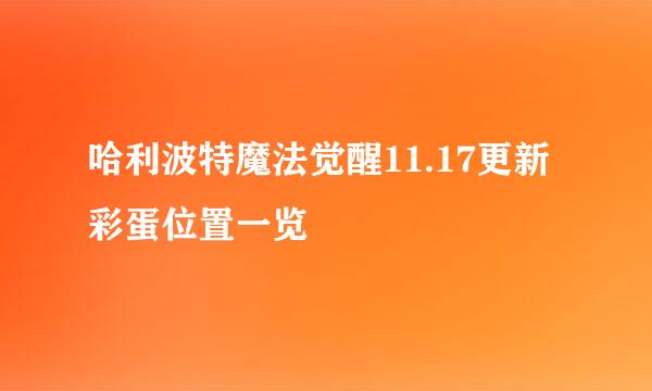 哈利波特魔法觉醒11.17更新彩蛋位置一览
