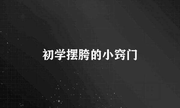 初学摆胯的小窍门