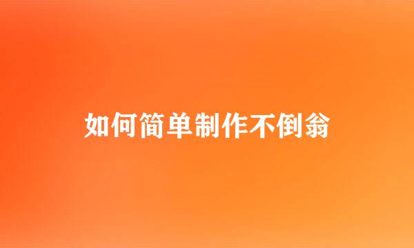 如何简单制作不倒翁