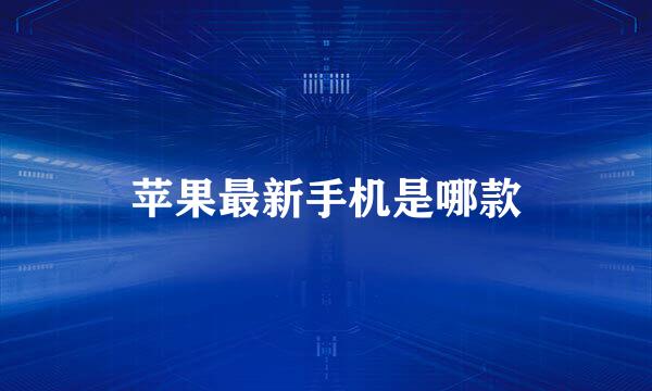 苹果最新手机是哪款