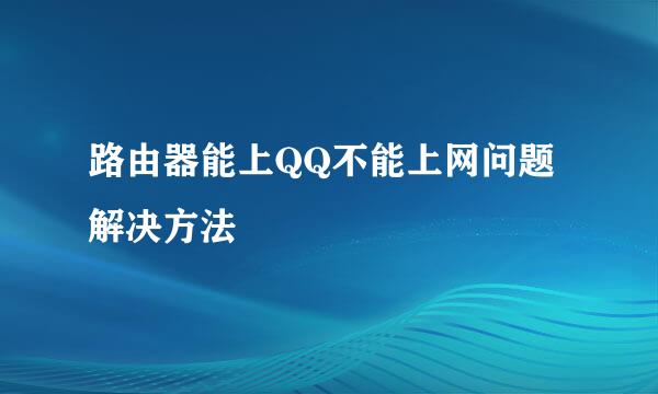 路由器能上QQ不能上网问题解决方法