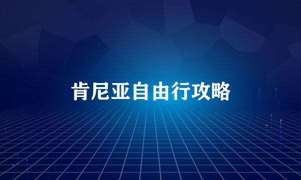 肯尼亚自由行攻略