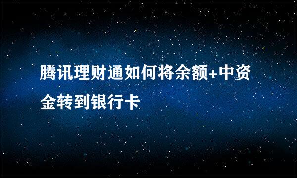 腾讯理财通如何将余额+中资金转到银行卡