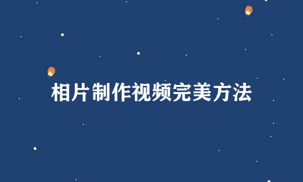 相片制作视频完美方法