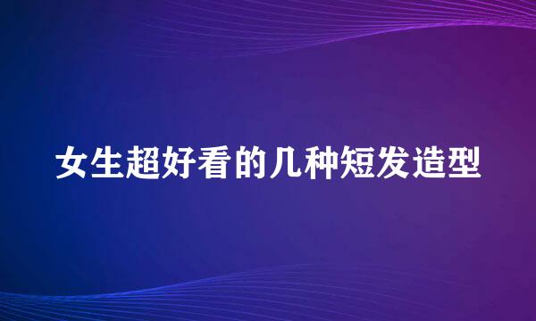 女生超好看的几种短发造型