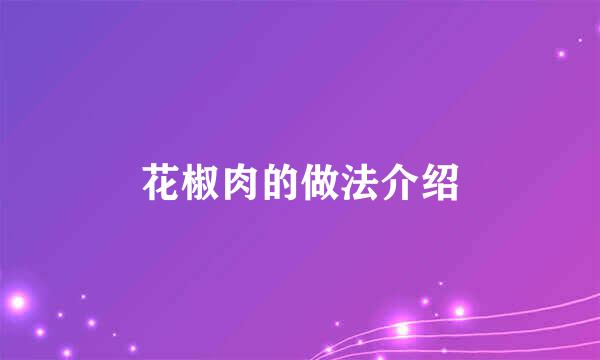 花椒肉的做法介绍
