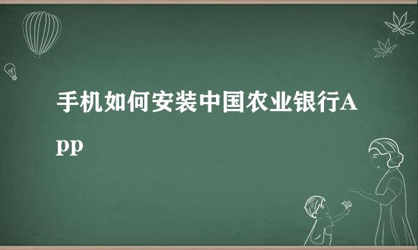 手机如何安装中国农业银行App