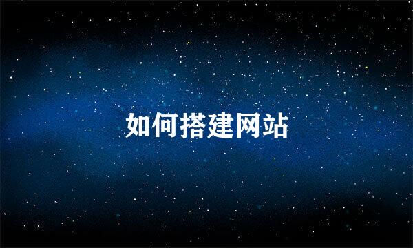 如何搭建网站