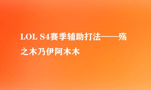 LOL S4赛季辅助打法——殇之木乃伊阿木木