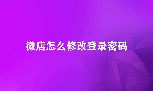 微店怎么修改登录密码