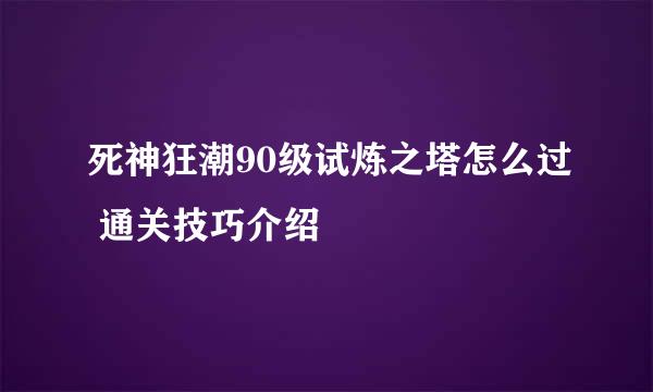 死神狂潮90级试炼之塔怎么过 通关技巧介绍