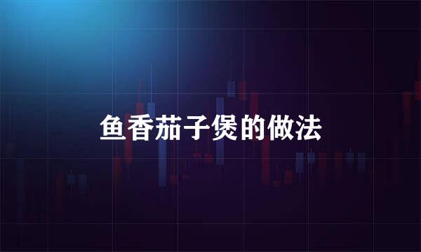 鱼香茄子煲的做法