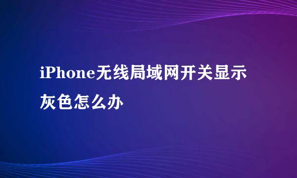 iPhone无线局域网开关显示灰色怎么办
