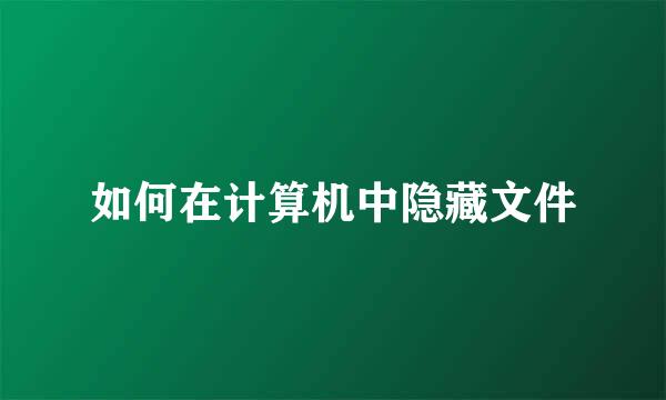 如何在计算机中隐藏文件