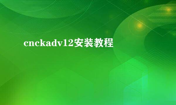 cnckadv12安装教程