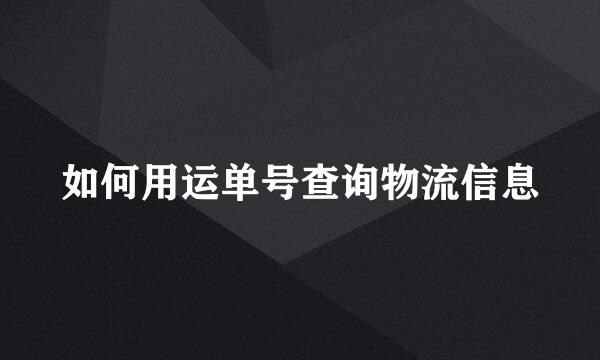 如何用运单号查询物流信息