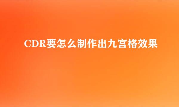CDR要怎么制作出九宫格效果
