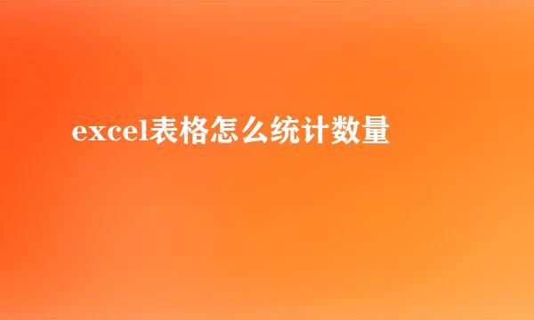 excel表格怎么统计数量