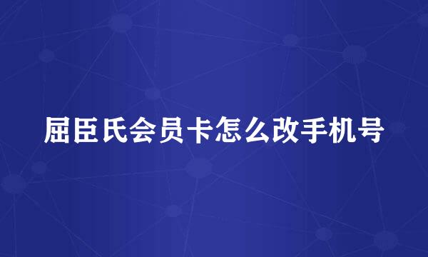 屈臣氏会员卡怎么改手机号