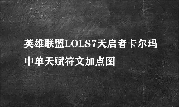 英雄联盟LOLS7天启者卡尔玛中单天赋符文加点图