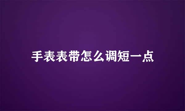 手表表带怎么调短一点