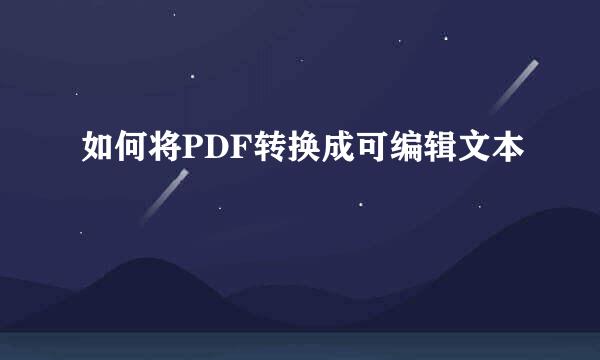 如何将PDF转换成可编辑文本