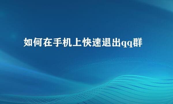 如何在手机上快速退出qq群
