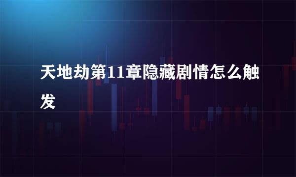 天地劫第11章隐藏剧情怎么触发