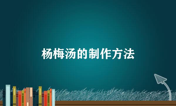 杨梅汤的制作方法