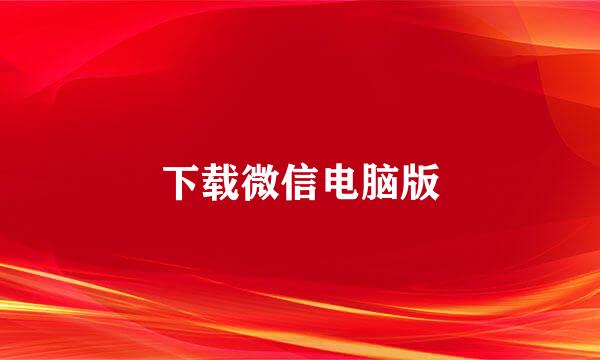 下载微信电脑版
