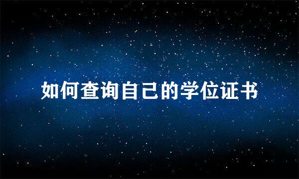 如何查询自己的学位证书