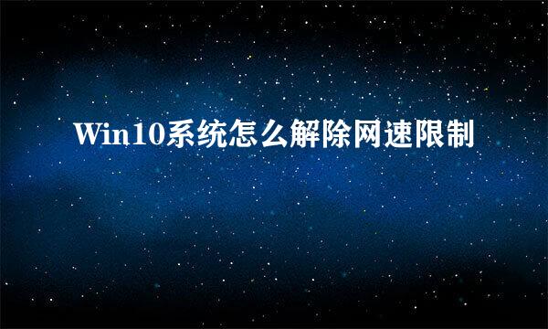 Win10系统怎么解除网速限制