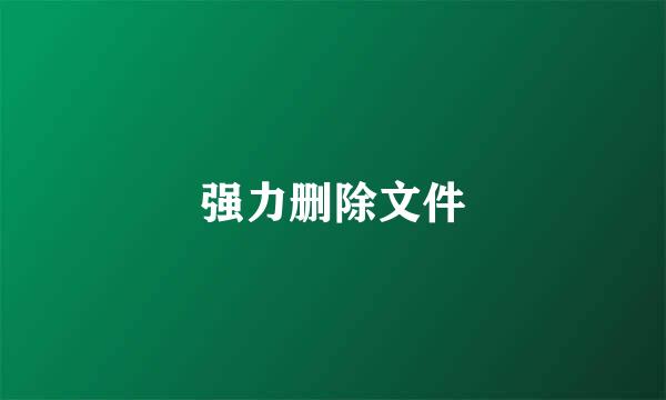 强力删除文件