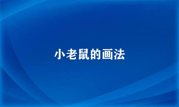 小老鼠的画法