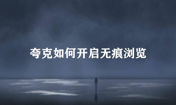 夸克如何开启无痕浏览