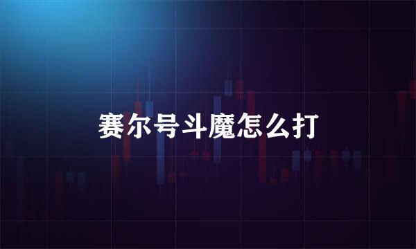 赛尔号斗魔怎么打