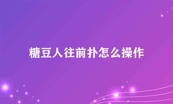 糖豆人往前扑怎么操作